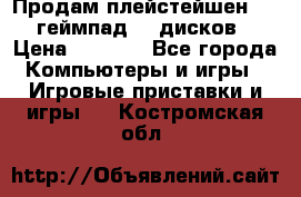 Продам плейстейшен 3  2 геймпад  7 дисков  › Цена ­ 8 000 - Все города Компьютеры и игры » Игровые приставки и игры   . Костромская обл.